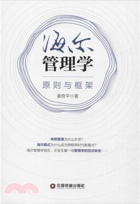 海爾管理學：原則與框架（簡體書）