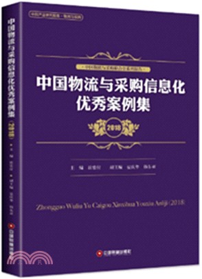 中國物流與採購信息化優秀案例集.2018（簡體書）