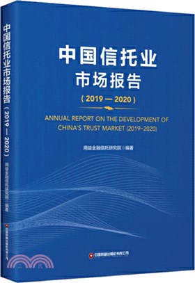 中國信託業市場報告2019-2020（簡體書）