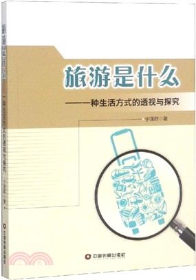 旅遊是什麼：一種生活方式的透視與探究（簡體書）