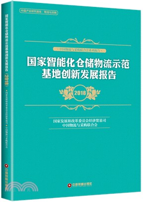 國家智能化倉儲物流示範基地創新發展報告2018（簡體書）