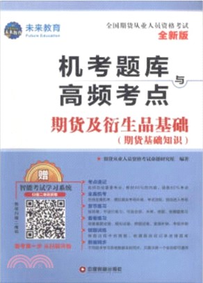 機考題庫與高頻考點：期貨及衍生品基礎（簡體書）
