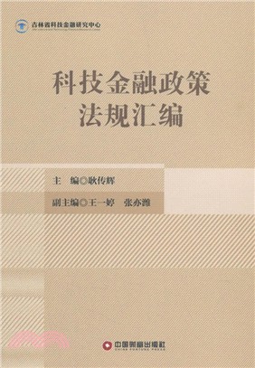 科技金融政策法規彙編（簡體書）