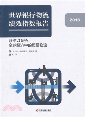 世界銀行物流績效指數報告2018：聯結以競爭‧全球經濟中的貿易物流（簡體書）