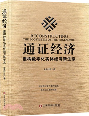 通證經濟：重構數字化實體經濟新生態（簡體書）