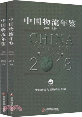 中國物流年鑒2018(全二冊)（簡體書）