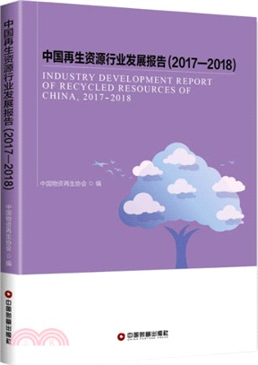 中國再生資源行業發展報告2017-2018（簡體書）