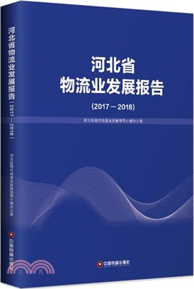 河北省物流業發展報告2017-2018（簡體書）