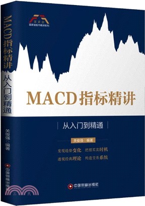 MACD指標精講：從入門到精通（簡體書）