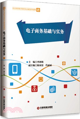 電子商務基礎與實務（簡體書）