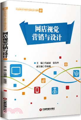 網店視覺營銷與設計（簡體書）