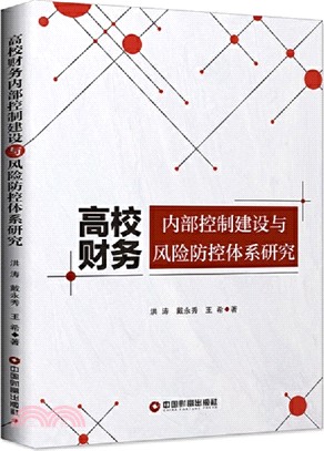 高校財務內部控制建設與風險防控體系研究（簡體書）