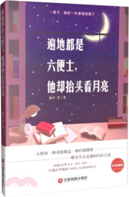 遍地都是六便士，他卻抬頭看月亮（簡體書）