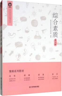 綜合素質(幼兒園)（簡體書）