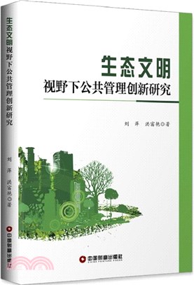 生態文明視野下公共管理創新研究（簡體書）