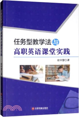 任務型教學法與高職英語課堂實踐（簡體書）