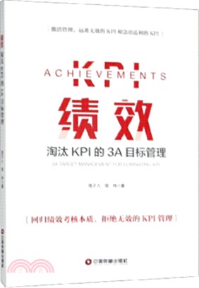 績效：淘汰KPI的3A目標管理（簡體書）