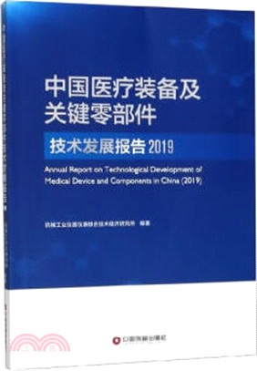 中國醫療裝備及關鍵零部件技術發展報告2019（簡體書）