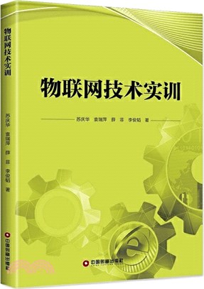 物聯網技術實訓（簡體書）