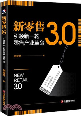 新零售3.0：引領新一輪零售產業革命（簡體書）