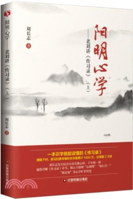 陽明心學：老劉講《傳習錄》(上)（簡體書）