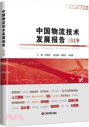 中國物流技術發展報告2019（簡體書）