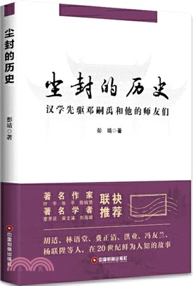 塵封的歷史 漢學先驅鄧嗣禹和他的師友們 簡體書 三民網路書店