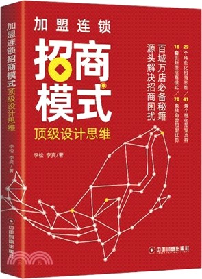 加盟連鎖招商模式頂級設計思維（簡體書）