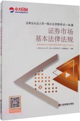 證券業從業人員一般從業資格考試一本通：證券市場基本法律法規（簡體書）