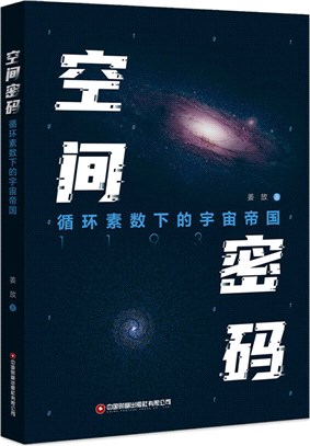 空間密碼：循環素數下的宇宙帝國（簡體書）