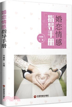 婚戀情感指導手冊（簡體書）