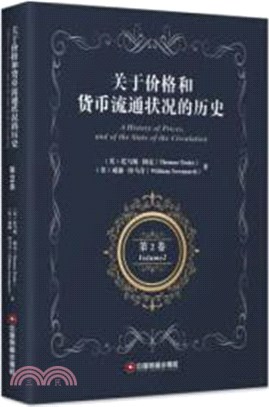 關於價格和貨幣流通狀況的歷史‧第2卷（簡體書）