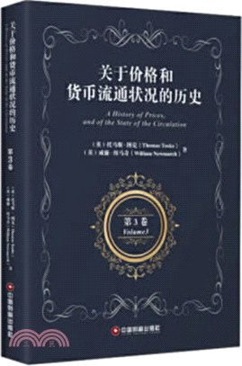 關於價格和貨幣流通狀況的歷史(第3卷)（簡體書）