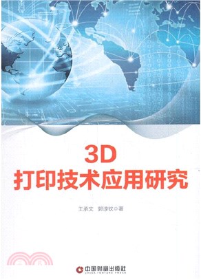 3D打印技術應用研究（簡體書）