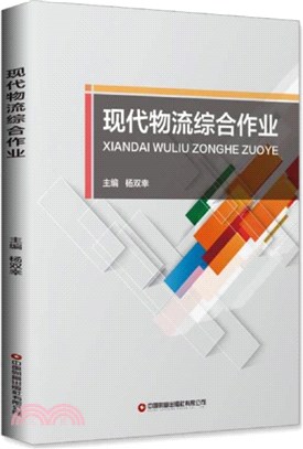 現代物流綜合作業（簡體書）