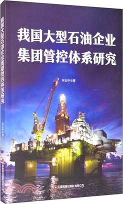 我國大型石油企業集團管控體系研究（簡體書）