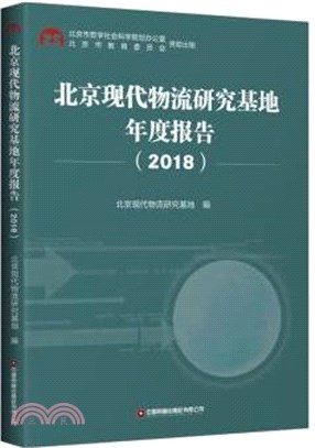 北京現代物流研究基地年度報告2018（簡體書）