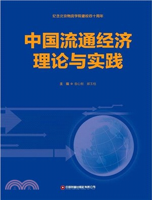 中國流通經濟理論與實踐（簡體書）