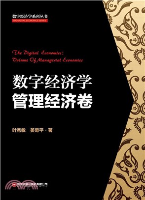 數字經濟學：管理經濟卷（簡體書）