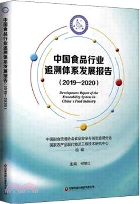 中國食品行業追溯體系發展報告2019-2020（簡體書）