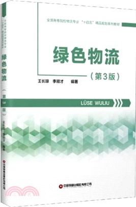 綠色物流(第3版)（簡體書）