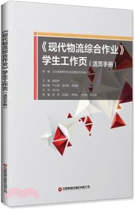 現代物流綜合作業學生工作頁(活頁手冊)（簡體書）