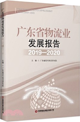 廣東省物流業發展報告2019-2020（簡體書）