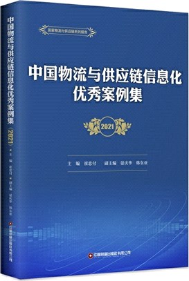 中國物流與供應鏈信息化優秀案例集2021（簡體書）