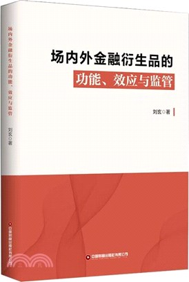 場內外金融衍生品的功能效應與監管（簡體書）