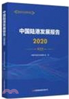 中國陸港發展報告2020（簡體書）