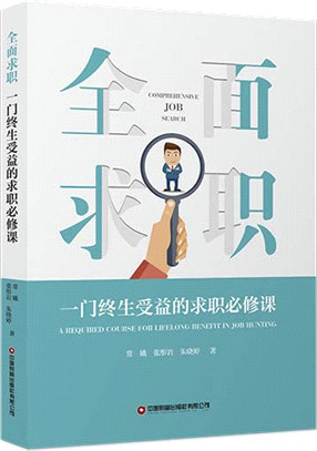 全面求職：一門終生受益的求職必修課（簡體書）