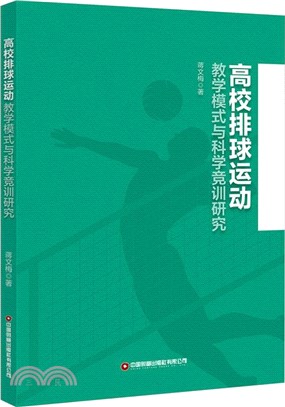 高校排球運動教學模式與科學競訓研究（簡體書）