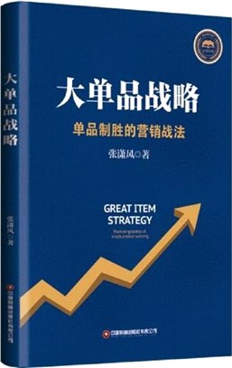 大單品戰略：單品制勝的營銷戰法（簡體書）