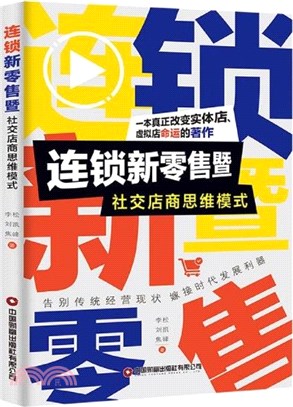 連鎖新零售暨社交店商思維模式（簡體書）